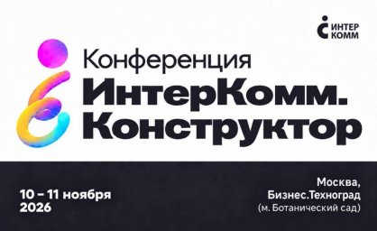 Бизнес Техноград примет конференцию ИнтерКомм 2026