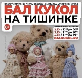 С 2 по 4 октября на Балу кукол пройдет благотворительная распродажа историй и кукол